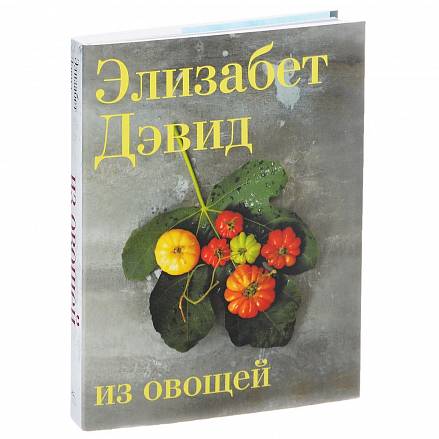 Книга Э. Дэвид - Из овощей, серия Высокая кухня 